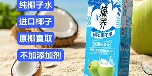 摘养 NFC100%纯椰水250ml*10盒  19.9元包邮