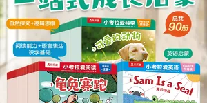 乐乐趣 小考拉爱阅读/爱科学/爱英语分级科普百科全书 10册  24.7元包邮