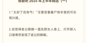 弱智吧2025年上半年年度精选