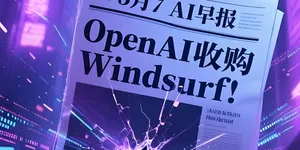 硅谷这两天因为Windsurf这家公司闹了场大戏，堪称今年科技圈最狗血的一幕