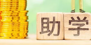 美国的助学贷款，约等于黄世仁借给杨白劳的高利贷