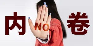 声势浩大的反内卷能成功吗？一个视频告诉你明确答案