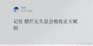 微语录精选0801：多情剑客无情剑