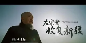 左宗棠收复新疆