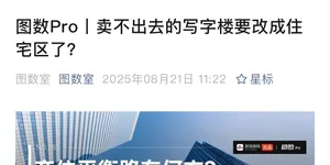 卖不出去的写字楼要改成住宅区了？