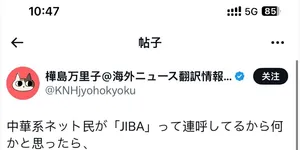 高市早苗早先竞选口号：Japan is back again，缩写“JIBA”