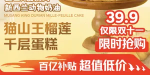 京东自有品牌，七鲜私厨 猫山王榴莲千层蛋糕450g 6寸（榴莲＞40%） 新低39.9元包邮