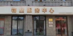 物业是真好生意真赚钱