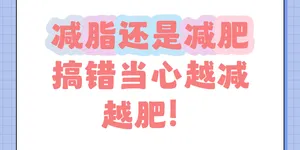 饿瘦VS运动瘦，有啥区别？