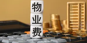 不交物业费和交物业费的都沉默了