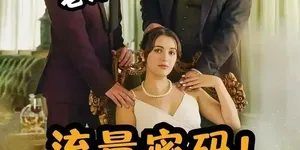 赚一块赔两块，出海短剧还是转内销吧