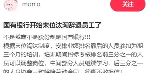 “铁饭碗”银行也开始末位淘汰了？普通人有机会，但没退路……