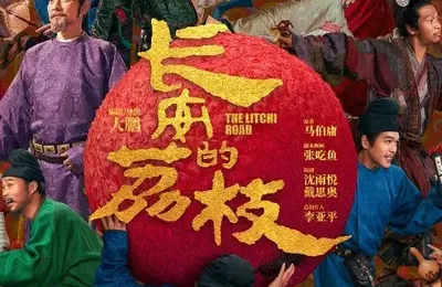 《长安的荔枝》适合国有企业员工去看，少走点弯路！