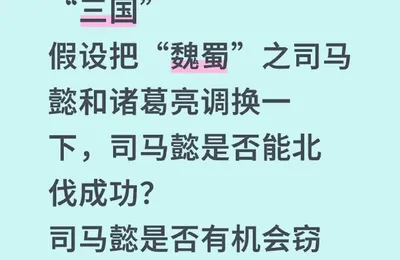 在忠君方面，司马懿和诸葛亮分别位于三国的地板和天花板
