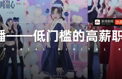 月入多少，才甘心做团播燃料