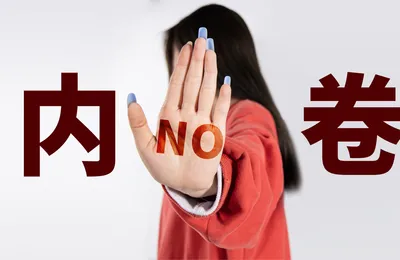 声势浩大的反内卷能成功吗？一个视频告诉你明确答案