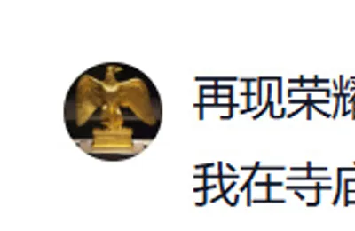 我们普通人和佛祖菩萨各论各的，可以直接沟通