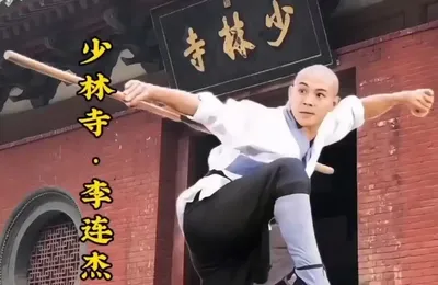 李连杰转身处