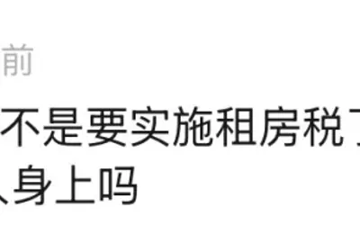 房东们，惨了
