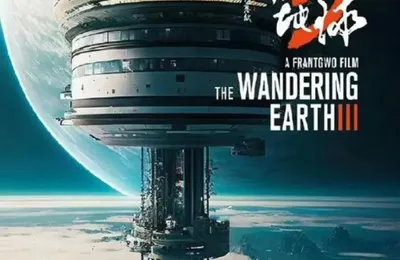 《流浪地球3》再不上映，移山计划就要成现实了！