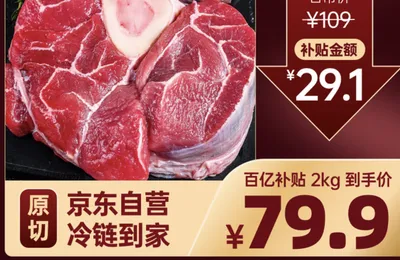 京东超市战略合作伙伴，肉可可 阿根廷原切带骨牛腱子切片 净重4斤 79.9元包邮（19.98元/斤）