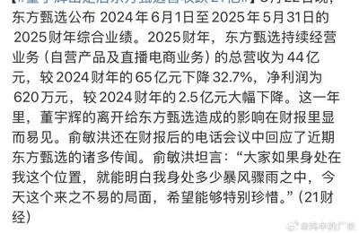 东方甄选最新财报，营收从65亿跌到44亿，净利润从2.5亿跌到620万