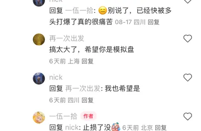 小红书上有个哥们，一直在直播自己做空A股