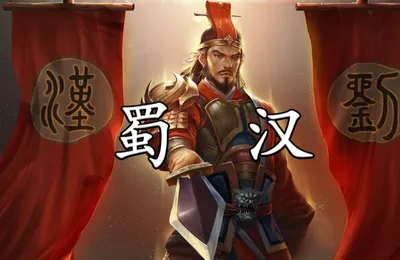 刘备的蜀汉在夷陵之败时，就已经实质亡国了