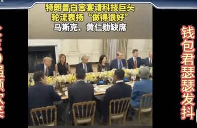 白宫鸿门宴！特朗普之问：你准备掏多少钱？