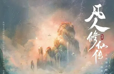《凡人修仙传》名梗TOP 10