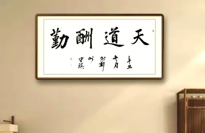 不知老贾办公室里挂没挂《天道酬勤》书法作品