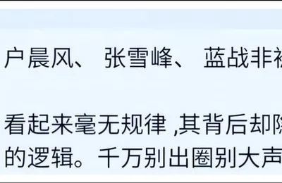 张雪峰蓝战非户晨风被封，可能并不复杂