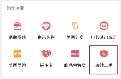 二手江湖變天：轉轉退場，小紅書補位，閑魚守城