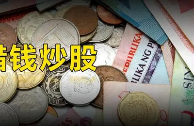 不要借錢炒股