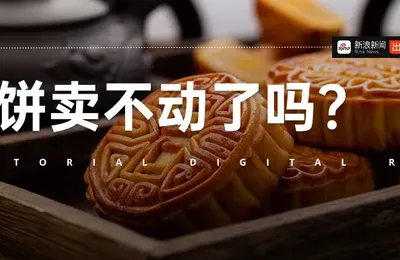 是誰殺死了500元月餅禮盒？