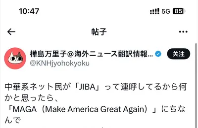 高市早苗早先竞选口号：Japan is back again，缩写“JIBA”