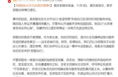 郑智化清空微博，消失的舆论缓冲区