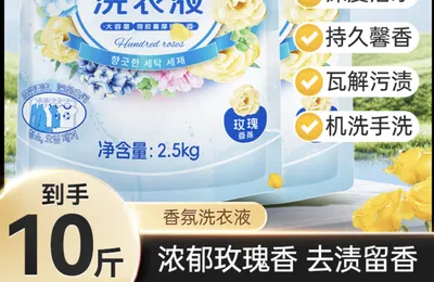 超值，浣馨香氛去渍洗衣液柔顺护衣 10斤  14.99元包邮