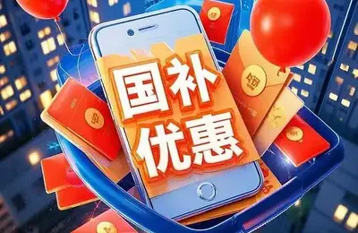 25年国补几乎耗尽：真拉动经济增长，26年继续加码！