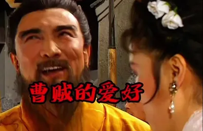 爱人妻的曹贼到底有没有篡汉的心思？