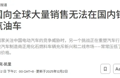 被新能源干趴的国产合资车，跑到海外干趴老外了