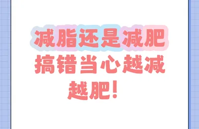 饿瘦VS运动瘦，有啥区别？