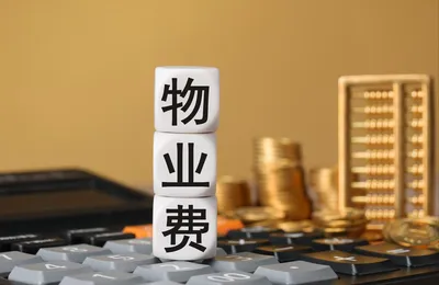 不交物业费和交物业费的都沉默了