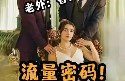 赚一块赔两块，出海短剧还是转内销吧