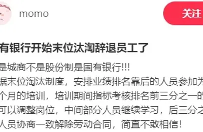 “铁饭碗”银行也开始末位淘汰了？普通人有机会，但没退路……