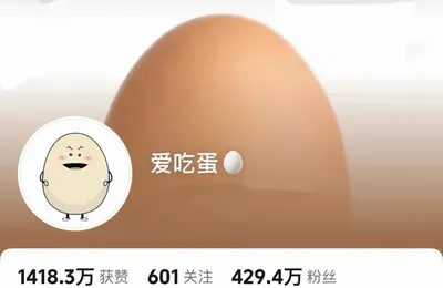 靠煮鸡蛋10天涨粉400多万，这事儿正常吗？